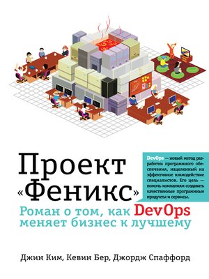 cover image of Проект «Феникс». Роман о том, как DevOps меняет бизнес к лучшему